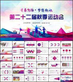 秋季运动会PPT