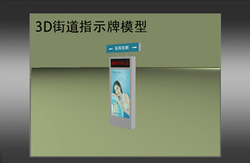 街道指示牌3D模型