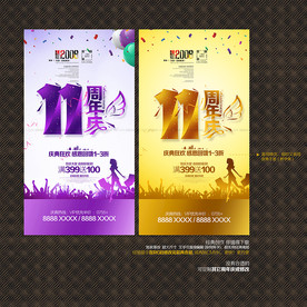 11周年庆