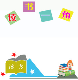 读书一角 校园文化