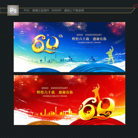 60周年