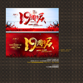 19周年庆