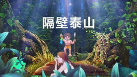 《隔壁泰山》配乐成品LED舞台