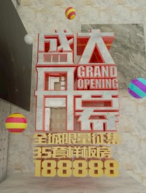 盛大开幕海报（需要OC渲染器）