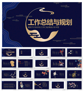 中国风工作总结计划ppt