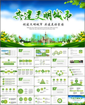 创建文明城市创城城智慧城市