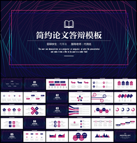毕业论文答辩PPT模板
