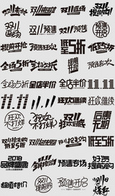 双11狂欢节字体排版文案设计