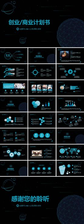 科技感星空商业计划书PPT