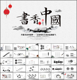 中国风书香中国动态PPT