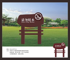 请勿嬉水指示牌