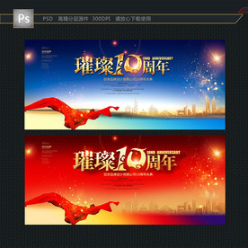 10周年