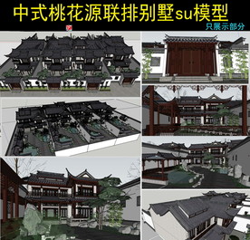 中式桃花源联排别墅SU模型