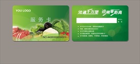 肉类蔬菜流通服务卡