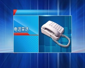 新闻电话采访