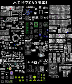 水刀拼花CAD图案大全