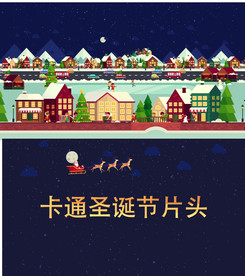 卡通圣诞节片头AE模板