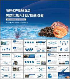 水产品渔业养殖海鲜PPT