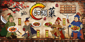 江湖菜美食复古背景墙