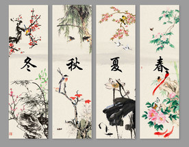 春夏秋冬