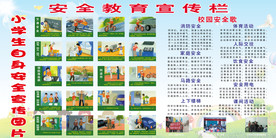 校园卡通安全