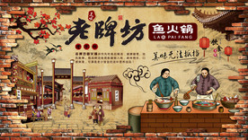 老牌坊鱼火锅美食背景墙