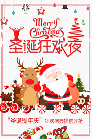 卡通圣诞狂欢夜活动海报