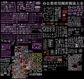 办公类常用图库图块大全