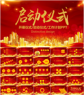 商务活动开幕仪式启动会启动仪式