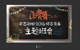 正青春 主题班会