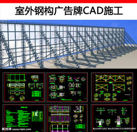 室外钢构广告牌cad施工图图片