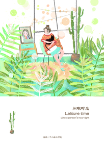 闲暇时光