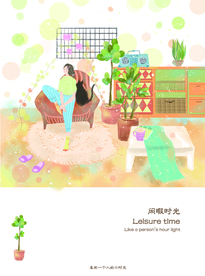 闲暇时光