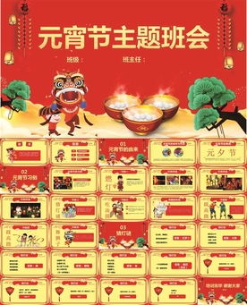元宵节主题晚会PPT