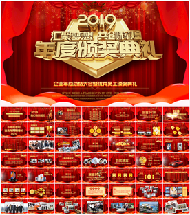 2019企业年会颁奖典礼PPT