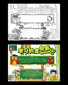 学习金钥匙线描小报word模板