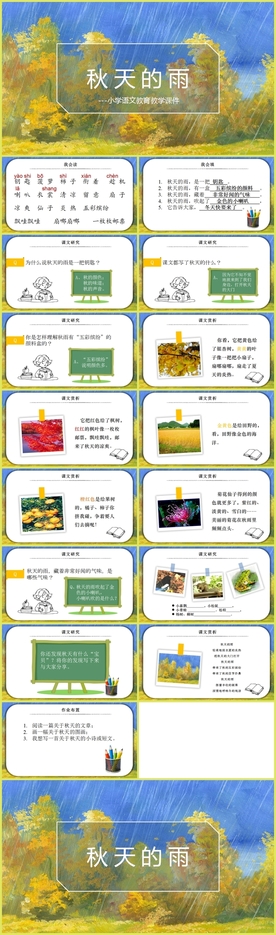 《秋天的雨》小学语文教育教学