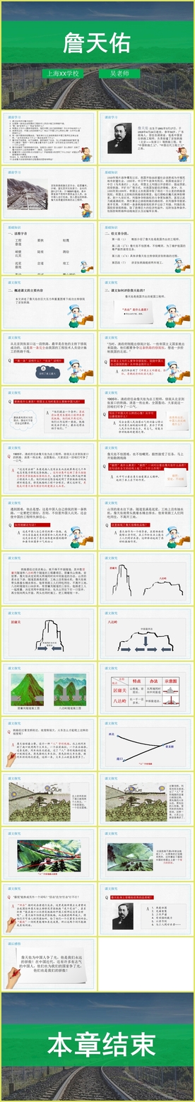 《詹天佑》教育教学课件
