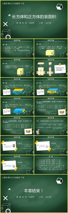 《长方体和正方体的表面积》课件