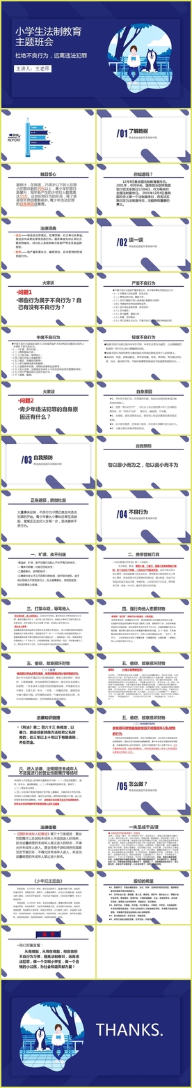 小学生法制教育主题班会教育课件