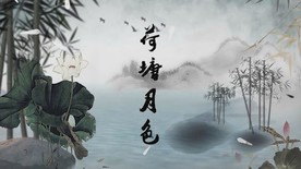 《荷塘月色》配乐成品