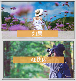 时尚快节奏图文展示AE模板