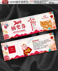 2019猪年抽奖券