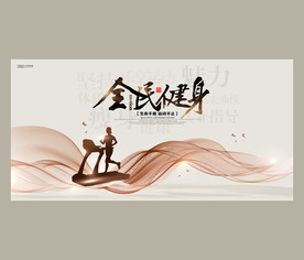 健身