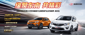 东南汽车 缘聚东南海报