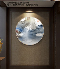 大型玄关山水画 圆形装饰画