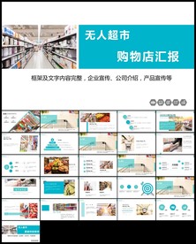 无人超市便利店管理方案ppt