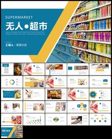 无人超市便利店管理方案ppt