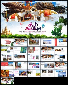 云南旅游电子相册动态PPT
