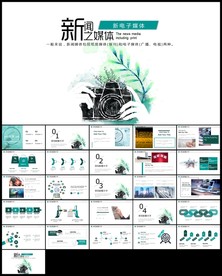 新闻媒体记者采访报社报纸PPT